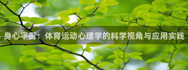 kok新版中欧体育：身心平衡：体育运动心理学的科学视角与应用实践
