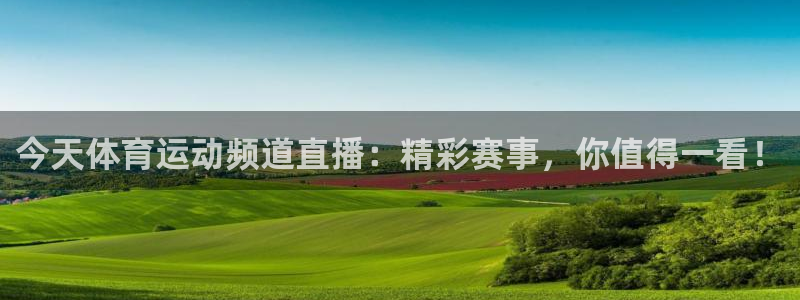 zoty中欧体育网址多少：今天体育运动频道直播：精彩赛事，你值得一看！