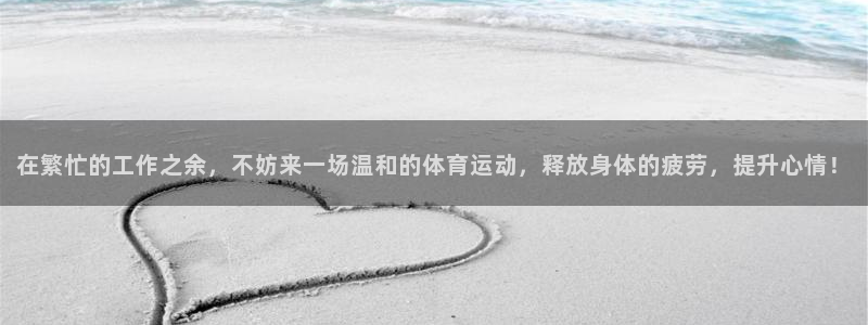 中欧体育zoty下载：在繁忙的工作之余，不妨来一场温和的体育运动，释放身体的疲劳，提升心情！