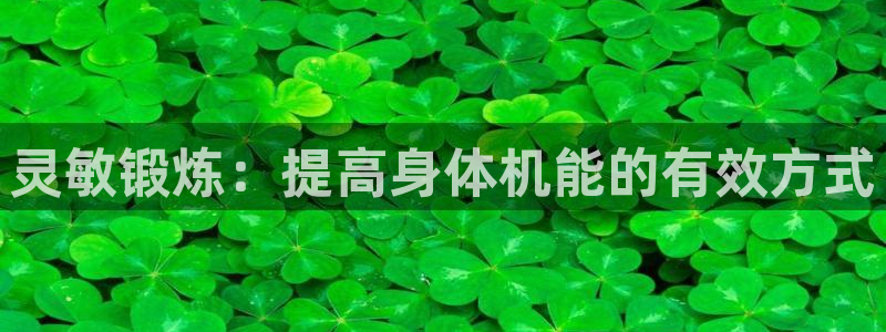 中欧体育客服：灵敏锻炼：提高身体机能的有效方式