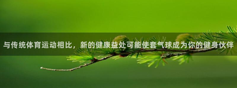 kok中欧体育：与传统体育运动相比，新的健康益处可能使套气球成为你的健身伙伴
