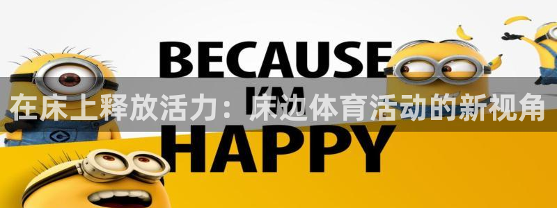 kok新版中欧体育：在床上释放活力：床边体育活动的新视角