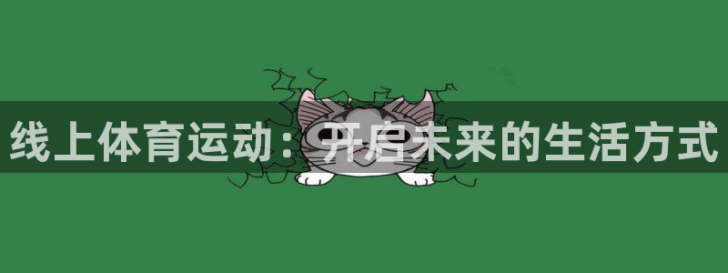 zyty中欧体育平台：线上体育运动：开启未来的生活方式
